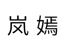岚嫣商标原图 第03类化妆品