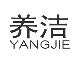 养洁商标原图 第03类化妆品