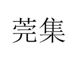 莞集商标原图 第03类化妆品