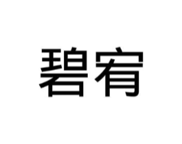 碧宥商标原图 第03类化妆品