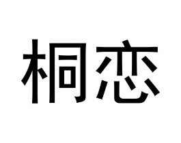 桐恋商标原图 第03类化妆品