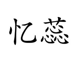 商标原图