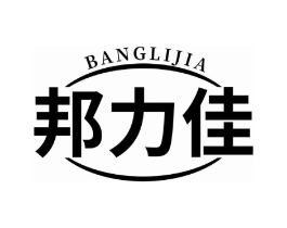 邦力佳商标原图 第03类化妆品