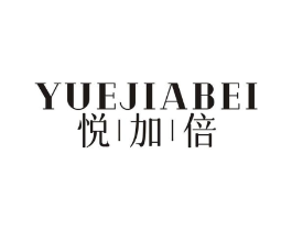 悦加倍商标原图 第03类化妆品