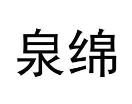 泉绵商标原图 第03类化妆品