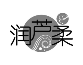 润芦柔商标原图 第03类化妆品