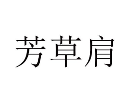 芳草肩商标原图 第03类化妆品