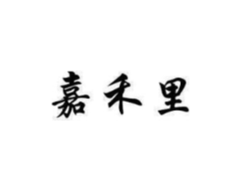 嘉禾里商标原图 第03类化妆品