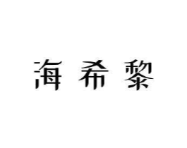 海希黎商标原图 第03类化妆品