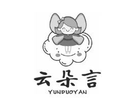 云朵言商标原图 第03类化妆品