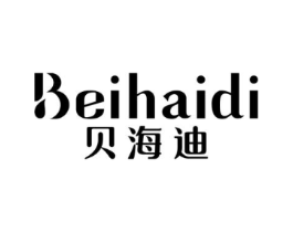 贝海迪商标原图 第03类化妆品