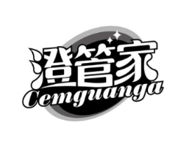 澄管家 CEMGUANGA商标原图 第03类化妆品