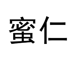 蜜仁商标原图 第03类化妆品