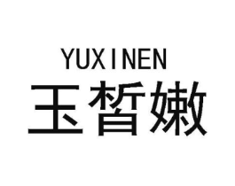 玉皙嫩商标原图 第03类化妆品