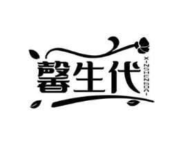 馨生代商标原图 第03类化妆品
