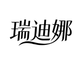 瑞迪娜商标原图 第03类化妆品