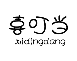 喜叮当商标原图 第03类化妆品