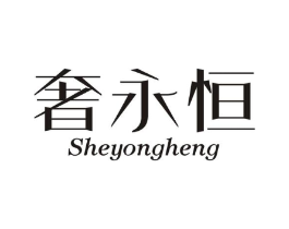 奢永恒商标原图 第03类化妆品