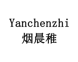 烟晨稚商标原图 第03类化妆品