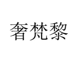 奢梵黎商标原图 第03类化妆品