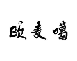 欧麦噶商标原图 第03类化妆品