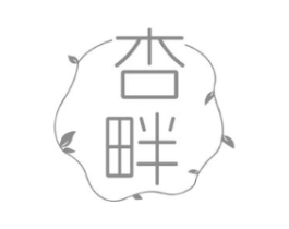 杏畔商标原图 第03类化妆品