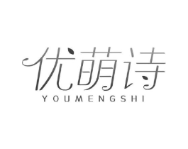 优萌诗商标原图 第03类化妆品
