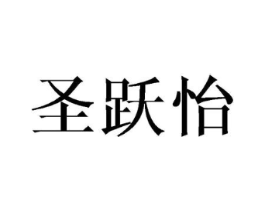 圣跃怡商标原图 第03类化妆品