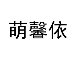 商标原图