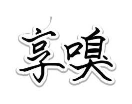 商标原图