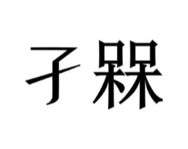 商标原图