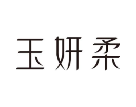 玉妍柔商标原图 第03类化妆品