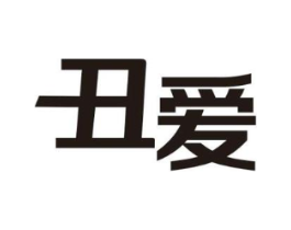 丑爱商标原图 第03类化妆品