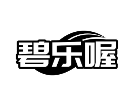 碧乐喔商标原图 第03类化妆品