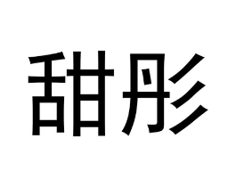 甜彤商标原图 第03类化妆品