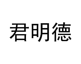 商标原图
