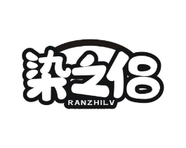 染之侣商标原图 第03类化妆品