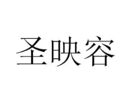 圣映容商标原图 第03类化妆品