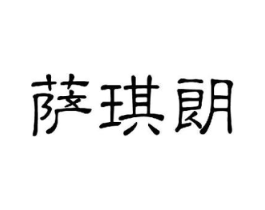 萨琪朗商标原图 第03类化妆品