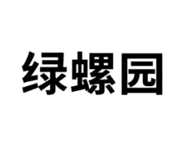 绿螺园商标原图 第03类化妆品
