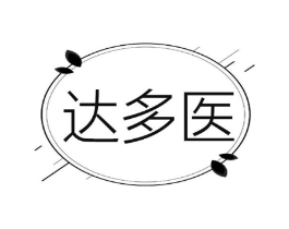 达多医商标原图 第03类化妆品