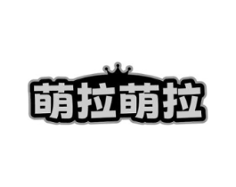 萌拉萌拉商标原图 第03类化妆品