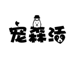 宠森活商标原图 第03类化妆品