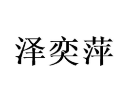 泽奕萍商标原图 第03类化妆品
