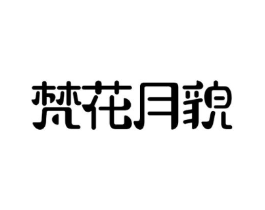梵花月貌商标原图 第03类化妆品
