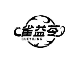 雀益苓商标原图 第03类化妆品