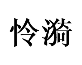 怜漪商标原图 第03类化妆品
