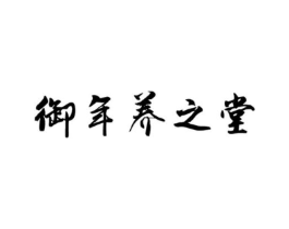 商標(biāo)原圖