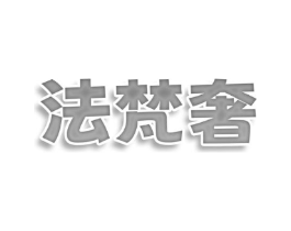 法梵奢商标原图 第03类化妆品
