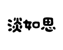 淡如思商标原图 第03类化妆品